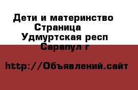  Дети и материнство - Страница 10 . Удмуртская респ.,Сарапул г.